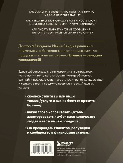Библия продаж XXI века. Секреты маркетинга, переговоров и убеждения