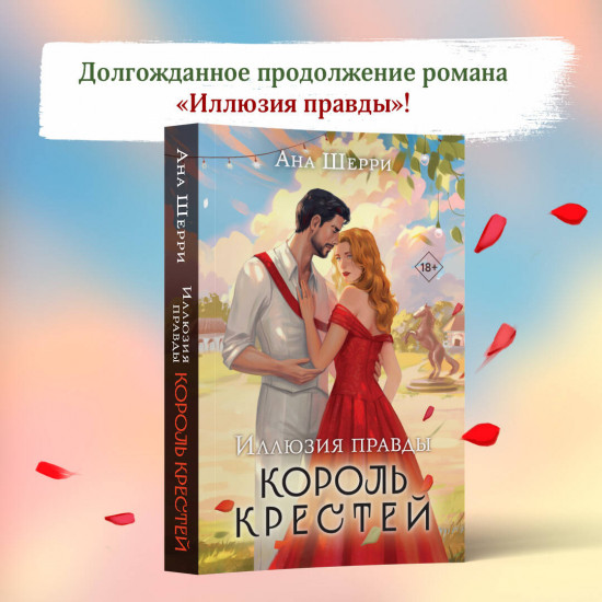 Иллюзия правды. Король крестей. Дама червей. Комплект из 2 книг