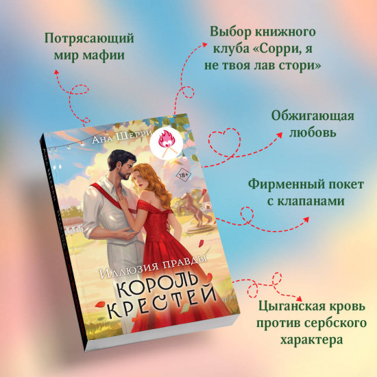 Иллюзия правды. Король крестей. Дама червей. Комплект из 2 книг