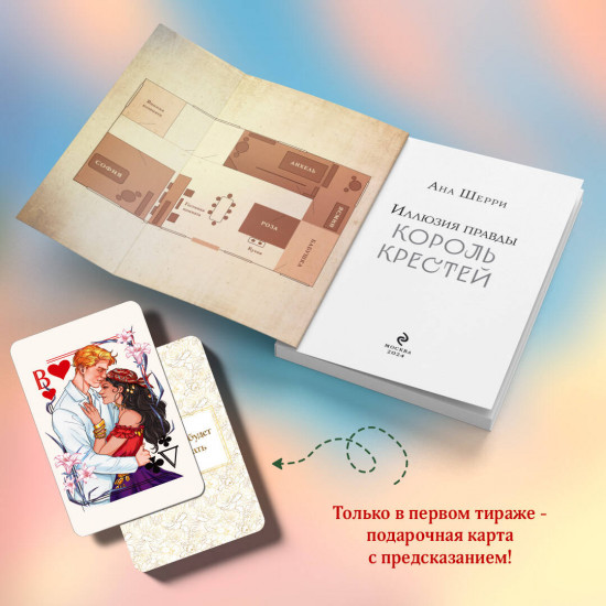 Иллюзия правды. Король крестей. Дама червей. Комплект из 2 книг