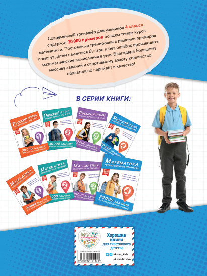 Математика. Тренировочные примеры. 4 класс