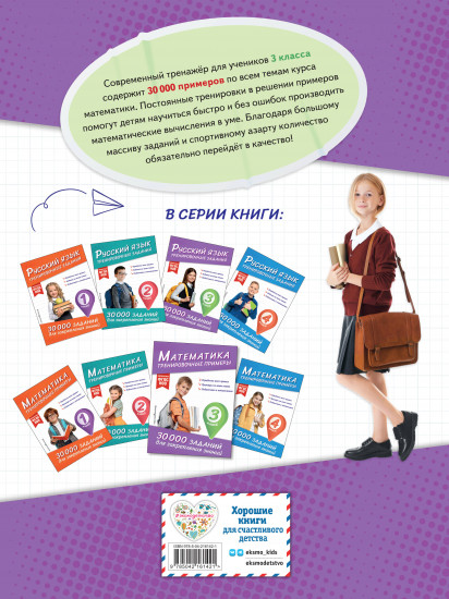 Математика. Тренировочные примеры. 3 класс