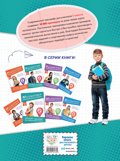 Математика. Тренировочные примеры. 2 класс