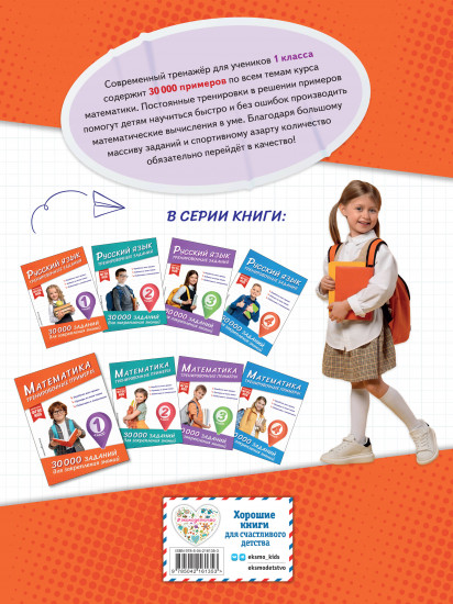 Математика. Тренировочные примеры. 1 класс