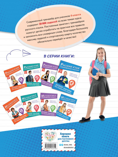 Русский язык. Тренировочные задания. 4 класс