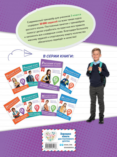 Русский язык. Тренировочные задания. 3 класс