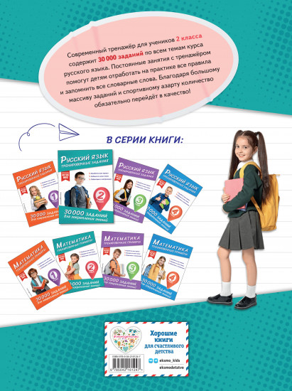 Русский язык. Тренировочные задания. 2 класс