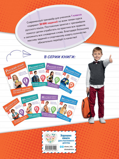 Русский язык. Тренировочные задания. 1 класс