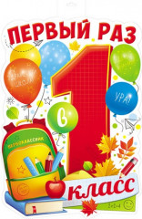 Набор вырубных плакатов «1 сентября» - Фото 1