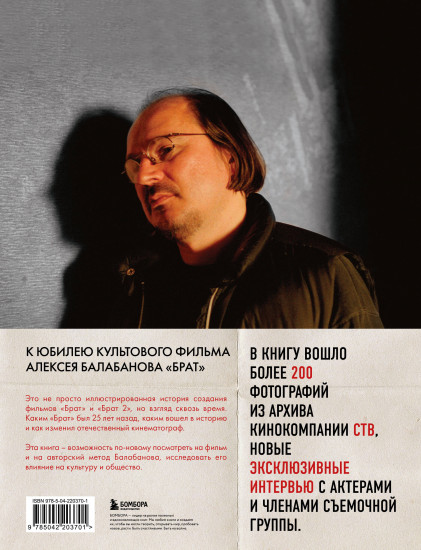 Брат. Незабытый герой. Культурный феномен, изменивший историю