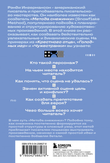Метод снежинки. Как написать взрывную сцену?