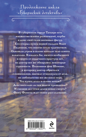 Смерть в салоне восковых фигур