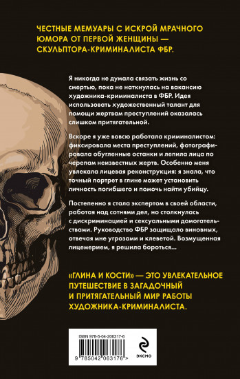 Глина и кости. Судебная художница о черепах, убийствах и работе в ФБР