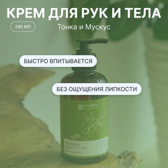 Парфюмированный крем для рук и тела «Тонка и Мускус»