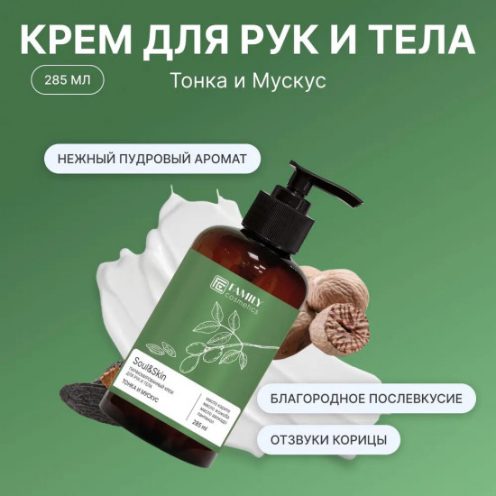 Парфюмированный крем для рук и тела «Тонка и Мускус»