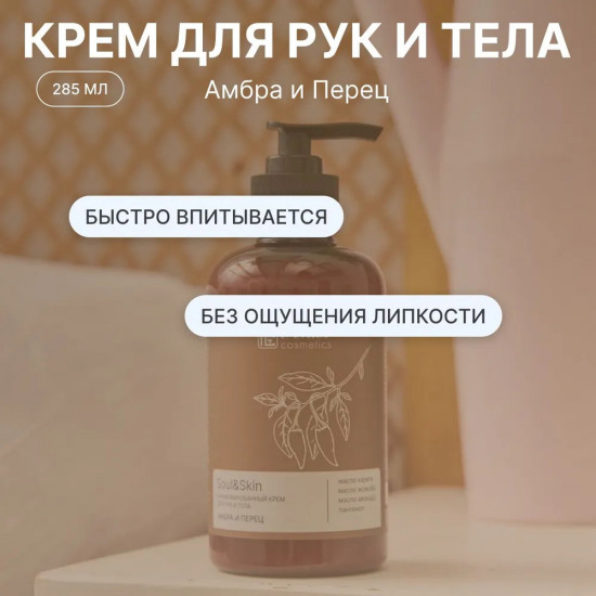 Парфюмированный крем для рук и тела «Амбра и Перец»