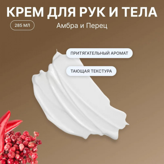 Парфюмированный крем для рук и тела «Амбра и Перец»