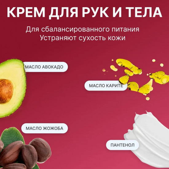 Парфюмированный крем для рук и тела «Вишня и Роза»