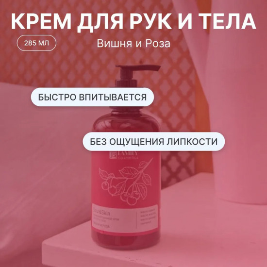 Парфюмированный крем для рук и тела «Вишня и Роза»