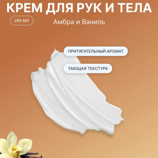 Парфюмированный крем для рук и тела «Амбра и Ваниль»
