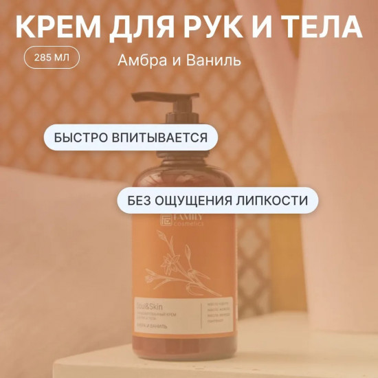 Парфюмированный крем для рук и тела «Амбра и Ваниль»