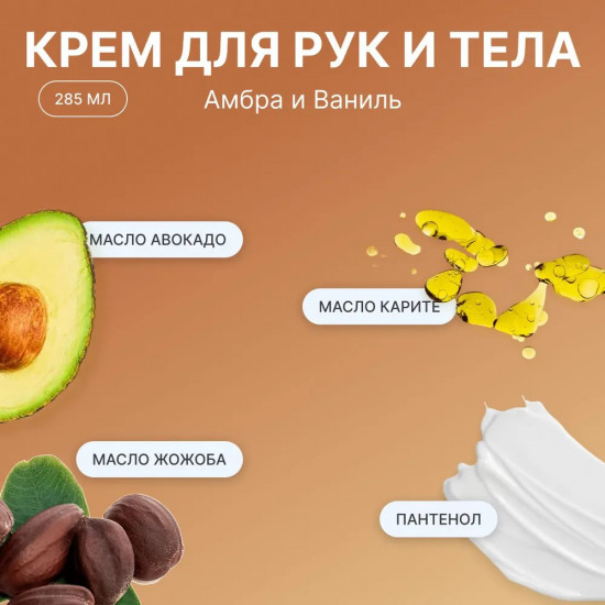 Парфюмированный крем для рук и тела «Амбра и Ваниль»