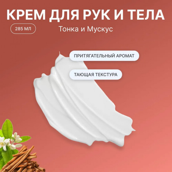 Парфюмированный крем для рук и тела «Сандал и Нероли»