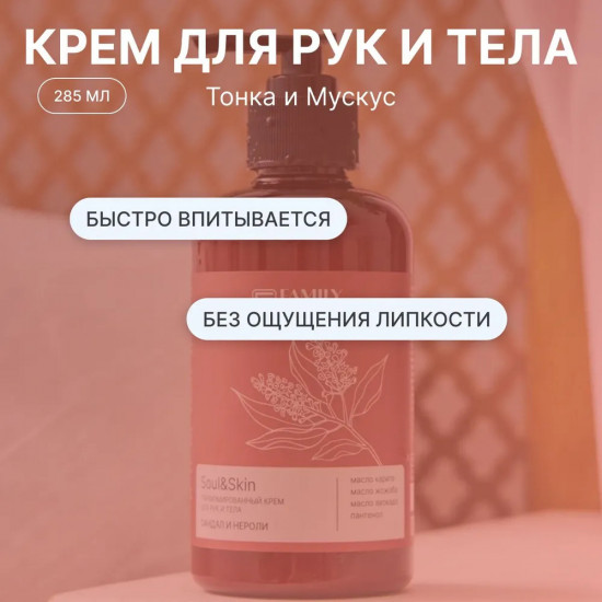 Парфюмированный крем для рук и тела «Сандал и Нероли»