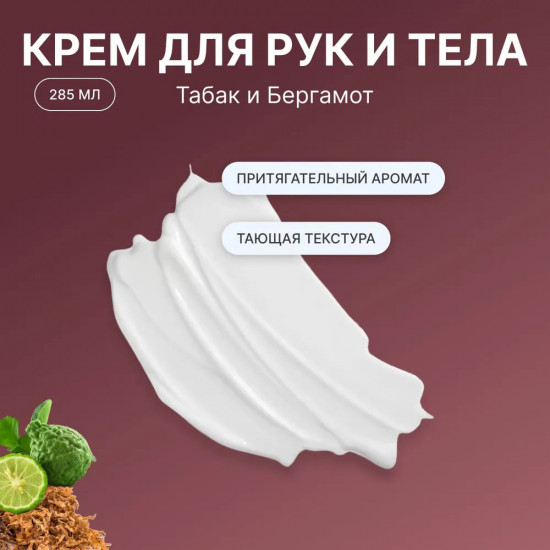 Парфюмированный крем для рук и тела «Табак и Бергамот»