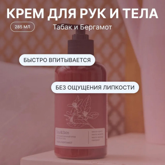 Парфюмированный крем для рук и тела «Табак и Бергамот»