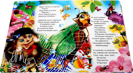 Муха-цокотуха