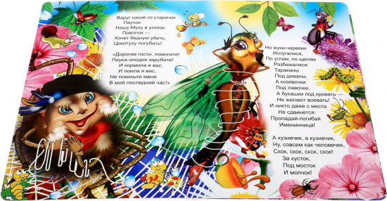 Муха-цокотуха