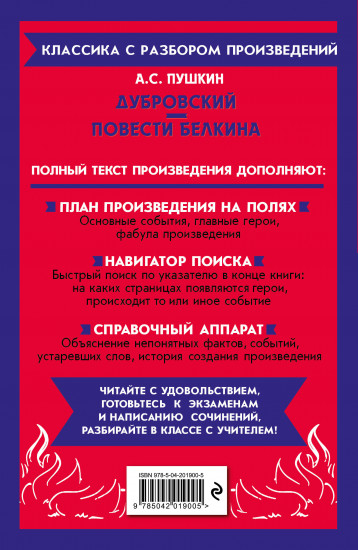 Дубровский. Повести Белкина