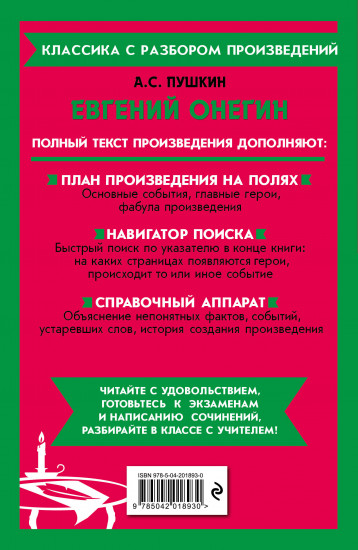 Евгений Онегин