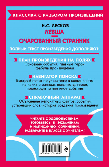 Левша. Очарованный странник