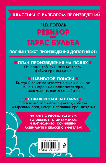 Ревизор. Тарас Бульба