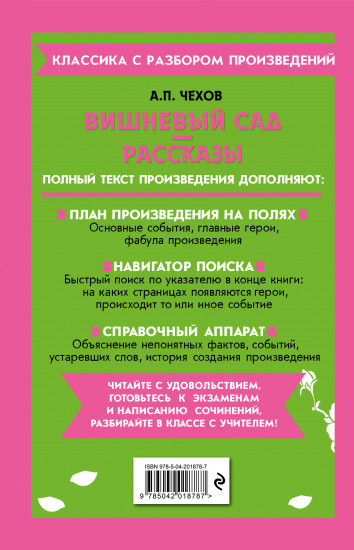 Вишневый сад. Рассказы