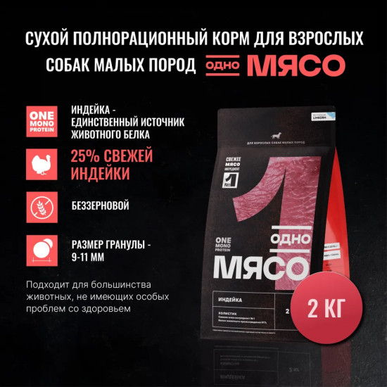 Корм сухой для взрослых собак малых пород с мясом индейки
