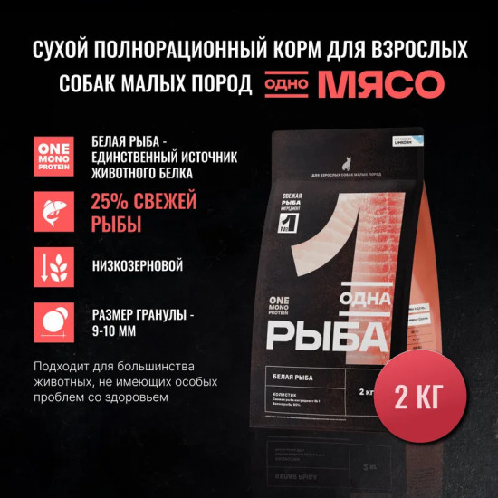 Корм сухой для взрослых собак малых пород с белой рыбой