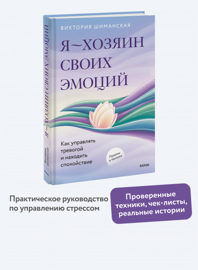 Я — хозяин своих эмоций. Как управлять тревогой и находить спокойствие