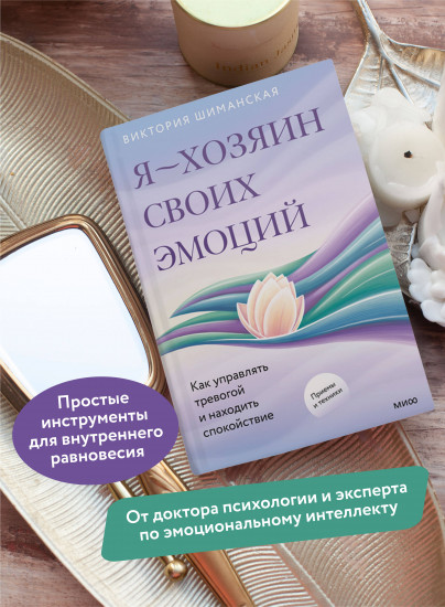 Я — хозяин своих эмоций. Как управлять тревогой и находить спокойствие