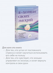 Я — хозяин своих эмоций. Как управлять тревогой и находить спокойствие - Фото 4