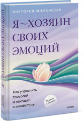 Я — хозяин своих эмоций. Как управлять тревогой и находить спокойствие - Фото 7