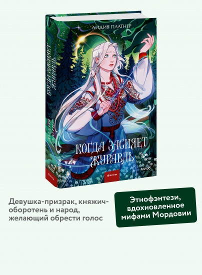 Когда засияет Журавль
