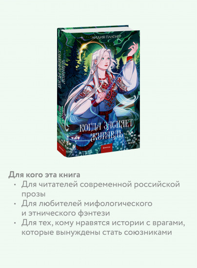 Когда засияет Журавль