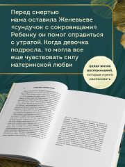 Сундучок, полный любви. История о хрупкости жизни и силе бескрайней любви - Фото 1