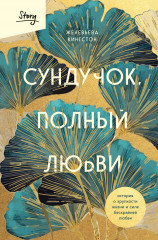 Сундучок, полный любви. История о хрупкости жизни и силе бескрайней любви - Фото 4