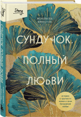 Сундучок, полный любви. История о хрупкости жизни и силе бескрайней любви - Фото 5