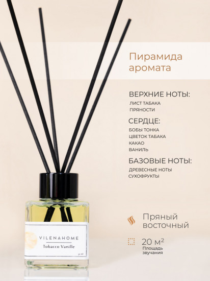 Аромадиффузор с палочками «Tobacco Vanille»
