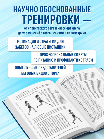Построй беговое тело. Всеобъемлющий план тренировок для бегунов на любые дистанции